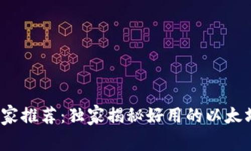 2023年专家推荐：独家揭秘好用的以太坊钱包秘诀