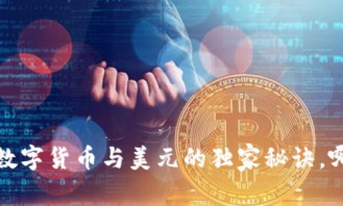专家分析：数字货币与美元的独家秘诀，哪个更好用？