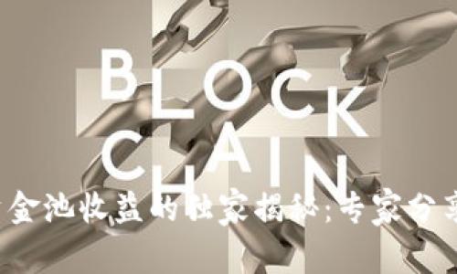 TP钱包资金池收益的独家揭秘：专家分享的秘诀！