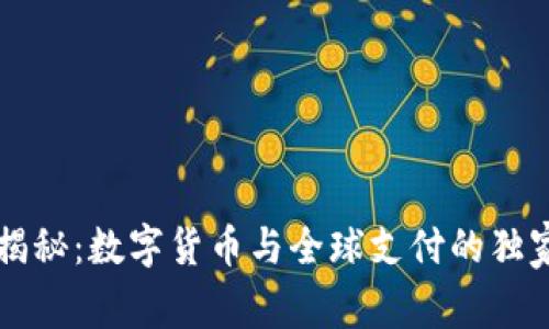 专家揭秘：数字货币与全球支付的独家秘诀