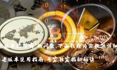 关于“T P钱包大陆老版本能用吗”的问