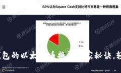 专家解密：zb钱包的以太坊币换钱独家
