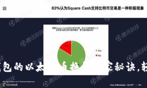 专家解密:zb钱包的以太坊币换钱独家秘诀,轻松提现不再难