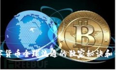 揭秘数字货币全球流通的独家秘诀和专