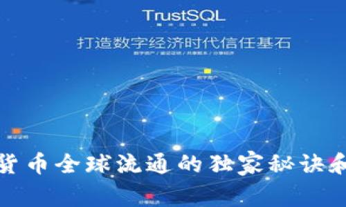 揭秘数字货币全球流通的独家秘诀和专家见解