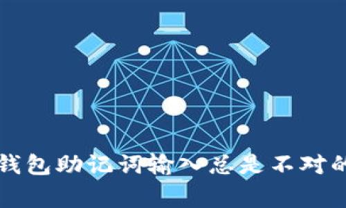 专家揭秘:钱包助记词输入总是不对的独家秘诀!