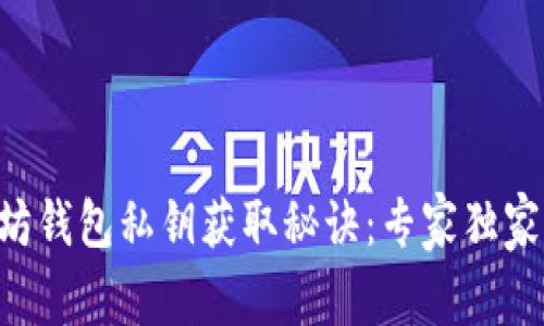 以太坊钱包私钥获取秘诀：专家独家分享！