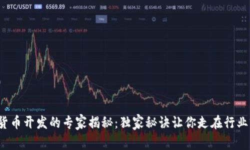 数字货币开发的专家揭秘：独家秘诀让你走在行业前沿！
