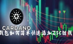 专家揭秘：TP钱包如何简单快速添加ZSC链钱包的独