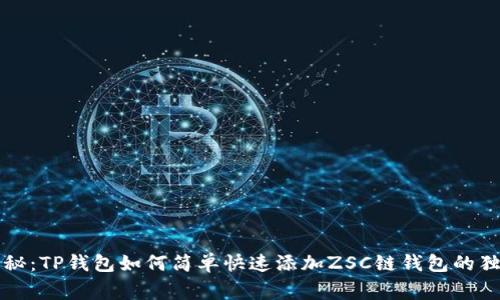 专家揭秘:TP钱包如何简单快速添加ZSC链钱包的独家秘诀