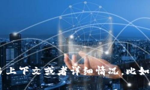 很抱歉，关于TP钱包不能闪兑的问题，需要更具体的信息。如果您能提供更多上下文或者详细情况，比如您在使用TP钱包过程中遇到的具体问题，我将很乐意为您提供帮助和建议！