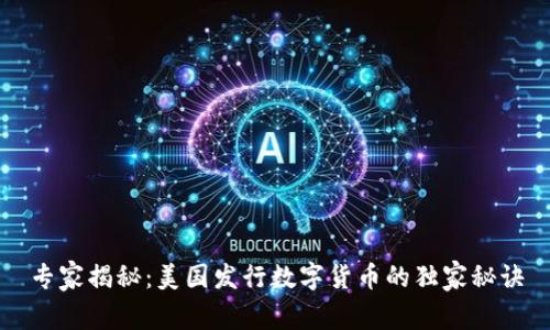 专家揭秘：美国发行数字货币的独家秘诀