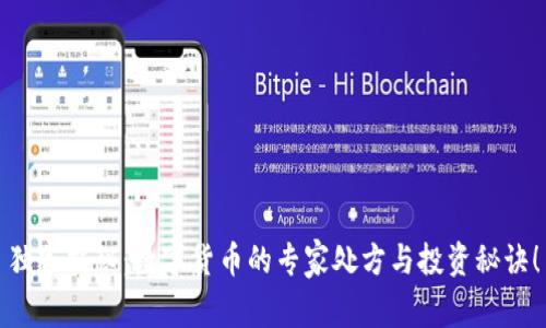 独家揭秘：数字货币的专家处方与投资秘诀！