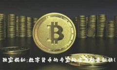 独家揭秘：数字货币的专家处方与投资