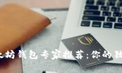 2021年以太坊钱包专家推荐：你的独家