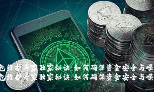 t p钱包维护专家独家秘诀:如何确保资金安全与顺畅使用
t p钱包维护专家独家秘诀:如何确保资金安全与顺畅使用