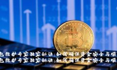 t p钱包维护专家独家秘诀：如何确保资金安全与