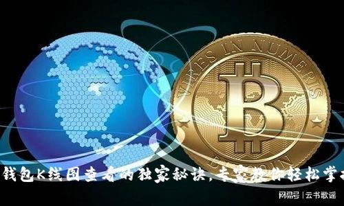 TP钱包K线图查看的独家秘诀，专家教你轻松掌握！