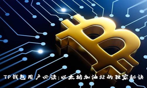 TP钱包用户必读：以太坊加油站的独家秘诀