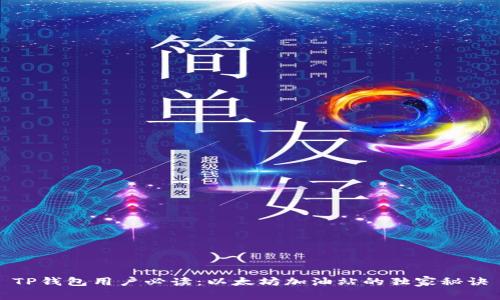 TP钱包用户必读：以太坊加油站的独家秘诀