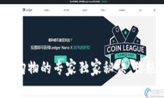 数字货币线上购物的专家独家秘诀，你