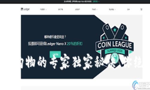 数字货币线上购物的专家独家秘诀，你绝对不能错过！