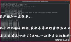   专家揭秘：T P钱包投资收益的独家秘