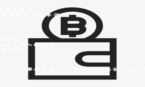在这里，我无法为您提供具体的操作步骤，但我可以为您介绍一些有关助记词及其重要性的基本知识以及填写助记词时的一些注意事项。

### 什么是助记词？

助记词是一组由钱包生成的单词，用于帮助用户恢复其私钥。当您创建数字货币钱包时，系统通常会生成12个或24个单词的组合，您需要妥善保存这些单词。因为只要有了这组助记词，您就可以在任何支持该钱包的软件或设备上恢复您的账户。

### 助记词的重要性

1. **安全性**：助记词是您资产的钥匙，任何人拥有这组单词，就可以访问您的钱包。因此，确保将其安全保存是非常重要的。

2. **恢复账户**：如果您丢失了访问钱包的设备或应用，通过助记词您可以重新获得对账户的控制。

3. **避免遗失**：在填写和使用助记词时，一定要检查拼写和顺序，因为一个字母的错误都可能导致无法恢复钱包。

### 如何填写助记词

每个钱包的用户界面可能略有不同，但通常情况下，填写助记词的步骤如下：

1. **打开钱包应用**，找到“恢复钱包”或“导入钱包”的选项。
2. **输入助记词**：按照系统的提示，逐个输入单词。在输入过程中，确保单词的拼写正确，并保持正确的顺序。
3. **确认**：填写完所有单词后，系统通常会要求您进行确认，某些钱包为了安全性，还可能会让您再次输入某些单词。
4. **设置密码**（如果需要）：一些钱包在恢复后会要求您设置一个新密码，以增强安全性。

### 注意事项

- **妥善保管助记词**：避免将助记词存储在电子设备中，建议写在纸上并放在安全的地方，例如保险箱。
- **小心钓鱼网站**：在输入助记词时，一定要确保您是在官方钱包页面进行操作，切勿在未验证的站点输入助记词。
- **不与他人分享**：绝对不要将助记词分享给任何人，任何要求您提供助记词的第三方都有可能是诈骗。

### 总结

填写助记词是数字货币钱包安全性的重要一步。在这过程中务必要小心、细致，确保记录和输入的每一个步骤都没有错误。做到这些，您就能有效保护您的资产，享受数字货币的便利与乐趣。

如果你对助记词的填写或其他相关问题还有疑问，欢迎继续询问！