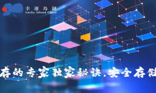 数字货币储存的专家独家秘诀，安全存储方式全解析