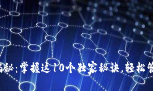 TP钱包使用专家揭秘:掌握这10个独家秘诀,轻松管理你的数字资产!