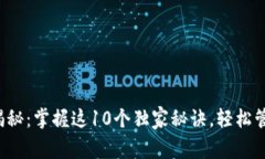 TP钱包使用专家揭秘：掌握这10个独家