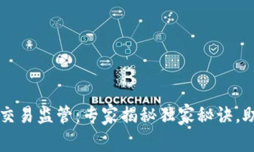 菲律宾数字货币交易监管:专家揭秘独家秘诀,助你掌握市场动态