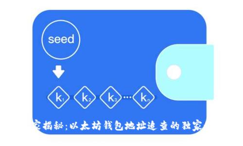 专家揭秘:以太坊钱包地址追查的独家秘诀