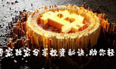数字货币贴吧：专家独家分享投资秘诀，助你轻