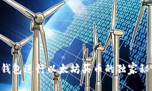 专家解析：使用TP钱包进行以太坊买币的独家秘诀，让你安心交易！
