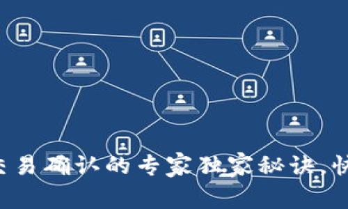 TP钱包交易确认的专家独家秘诀，快速搞懂！
