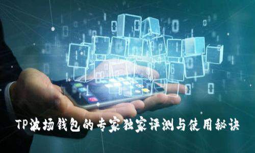 TP波场钱包的专家独家评测与使用秘诀