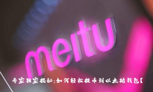 专家独家揭秘:如何轻松提币到以太坊钱包?