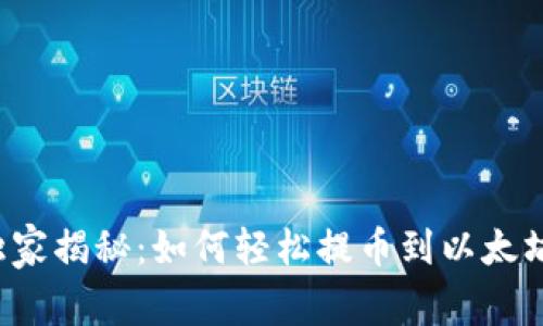 专家独家揭秘:如何轻松提币到以太坊钱包?