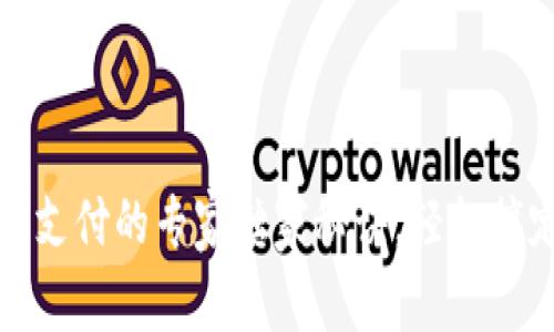 tP钱包免密支付的专家独家秘诀，轻松搞定资金安全