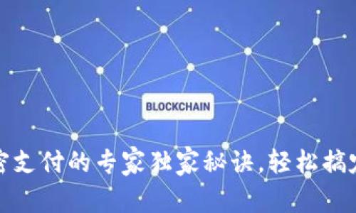 tP钱包免密支付的专家独家秘诀，轻松搞定资金安全