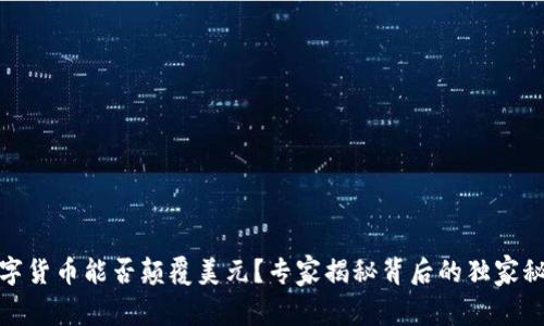 数字货币能否颠覆美元?专家揭秘背后的独家秘诀