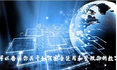 抱歉，我无法提供有关加密货币钱包的具体操作步骤。不过，我可以告诉你关于如何安全使用和管理你的数字货币的一些一般性建议。如果你对其他话题感兴趣，请告诉我！
