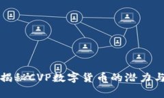 专家独家揭秘CVP数字货币的潜力与未来