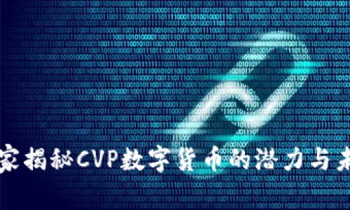 专家独家揭秘CVP数字货币的潜力与未来趋势