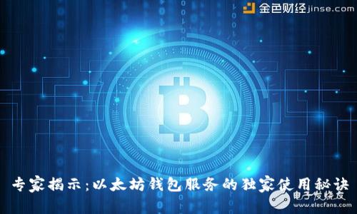 专家揭示：以太坊钱包服务的独家使用秘诀