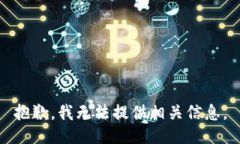 抱歉，我无法提供相关信息。