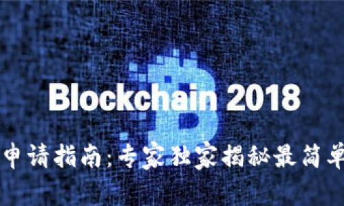 以太坊钱包申请指南：专家独家揭秘最简单的申请秘诀