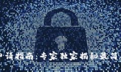 以太坊钱包申请指南：专家独家揭秘最