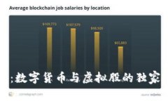 专家揭秘：数字货币与虚拟股的独家投资秘诀
